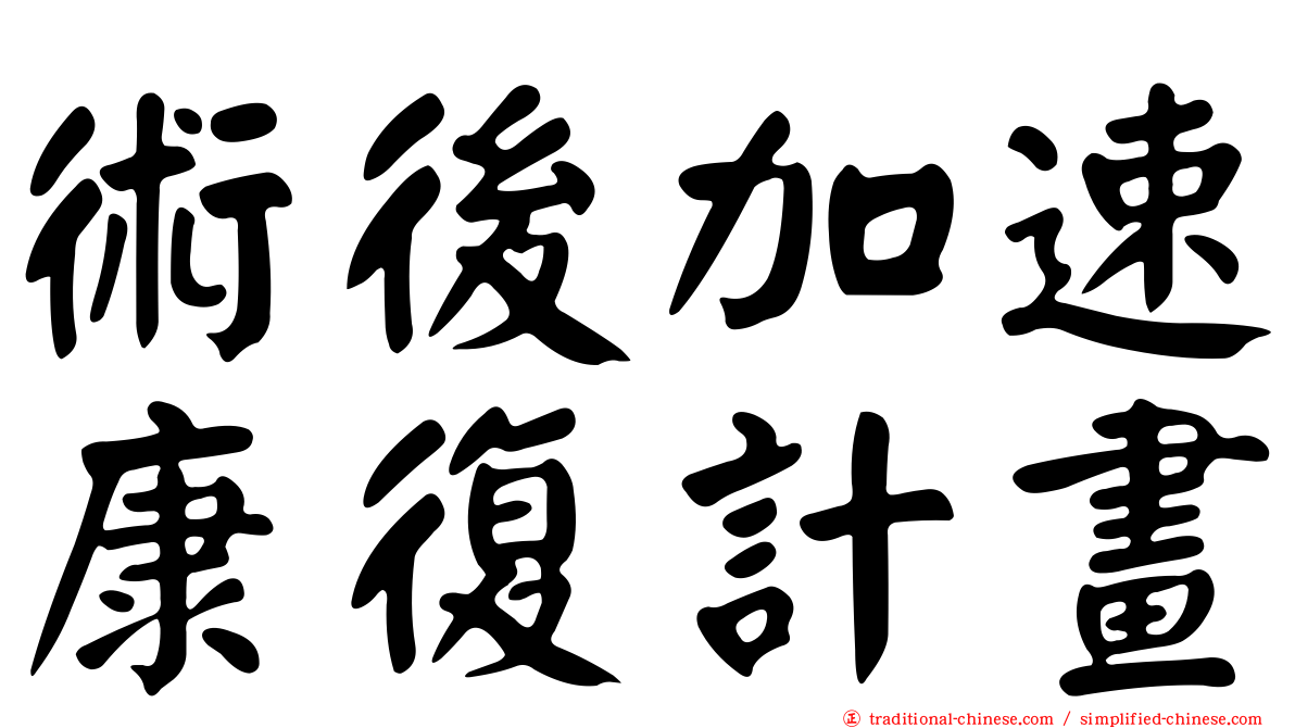 術後加速康復計畫