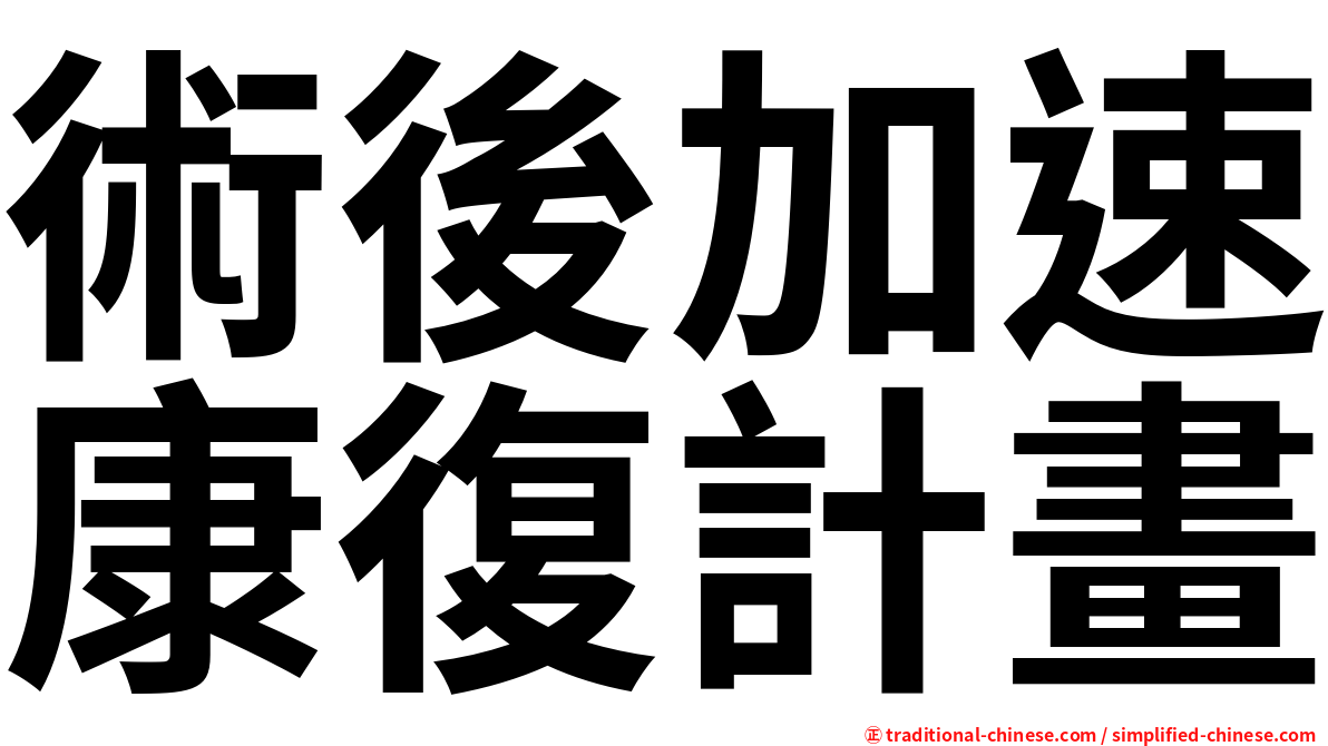 術後加速康復計畫