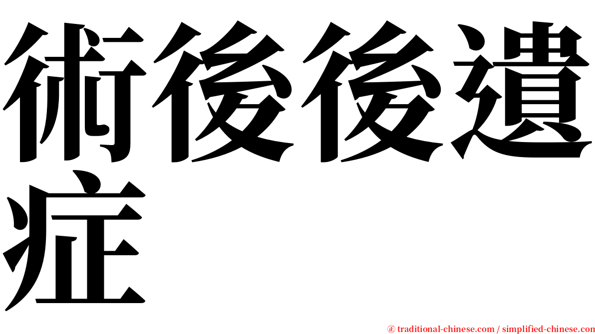 術後後遺症 serif font