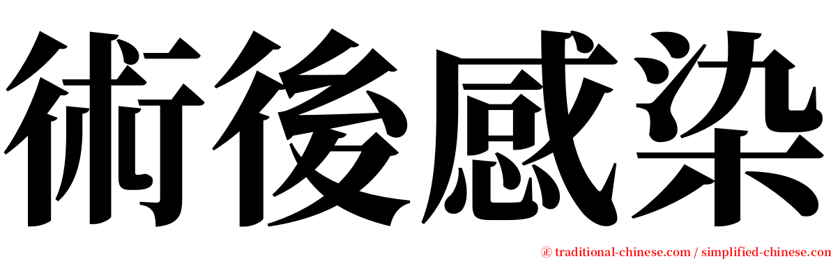 術後感染 serif font