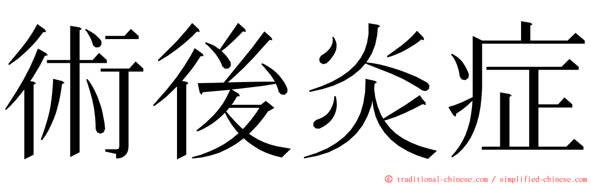 術後炎症 ming font