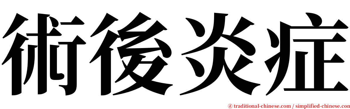 術後炎症 serif font