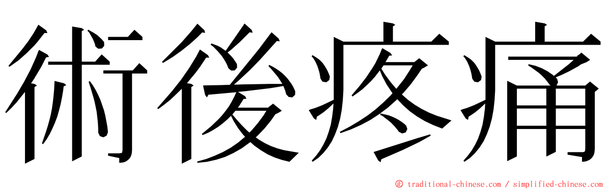 術後疼痛 ming font