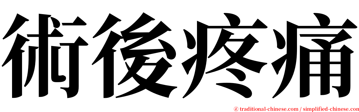 術後疼痛 serif font