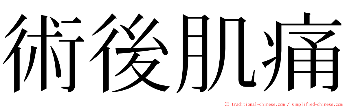 術後肌痛 ming font