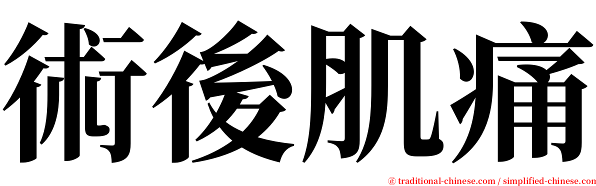 術後肌痛 serif font