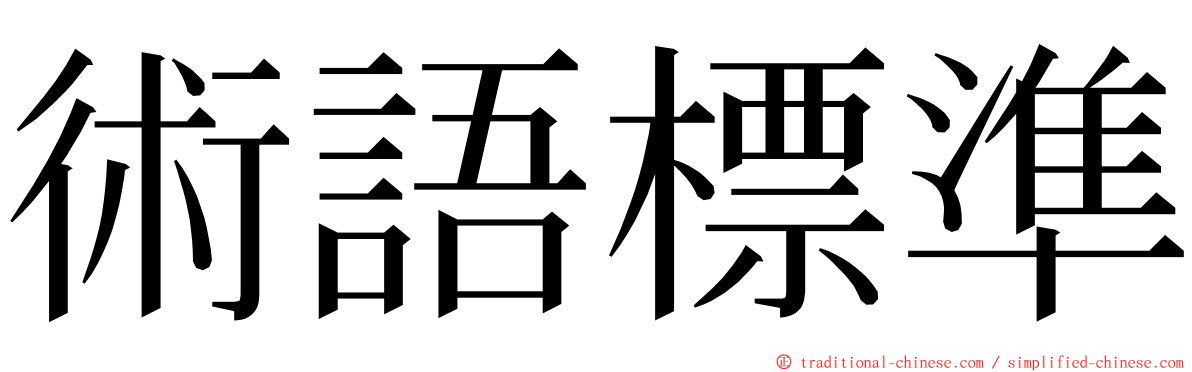 術語標準 ming font