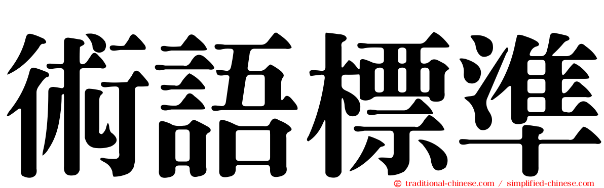 術語標準