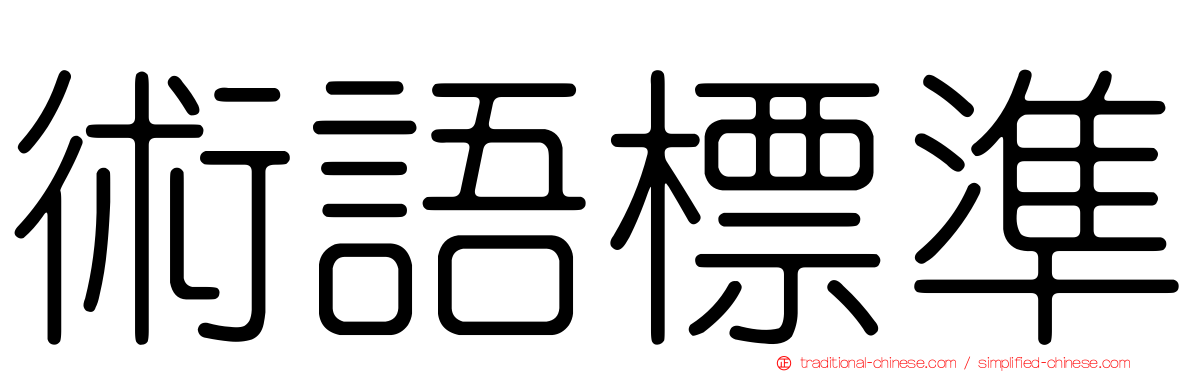 術語標準