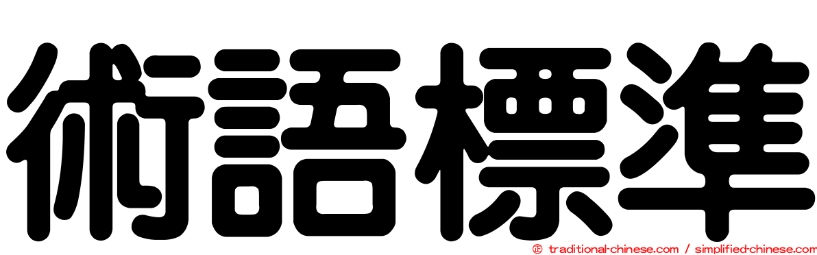 術語標準