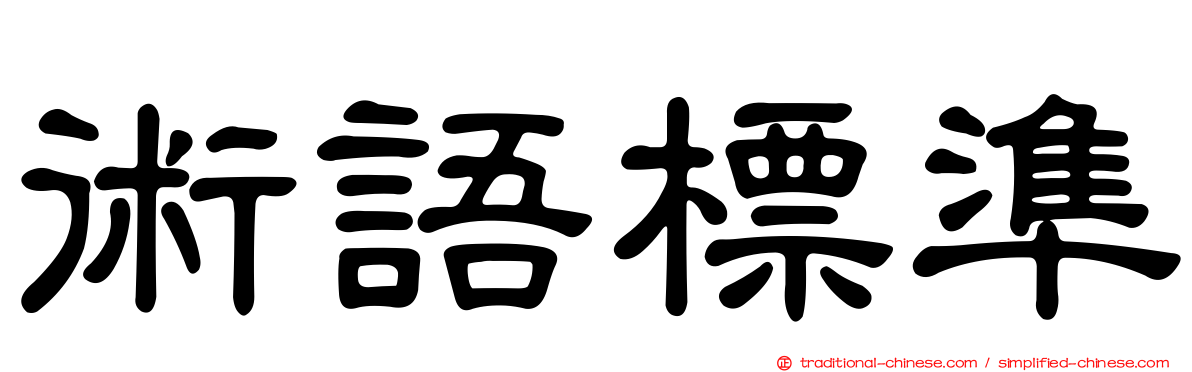 術語標準