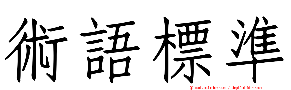 術語標準