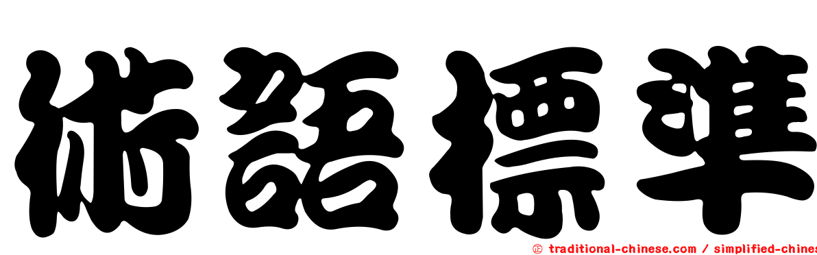 術語標準