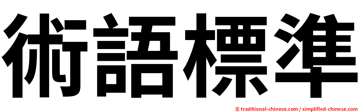 術語標準