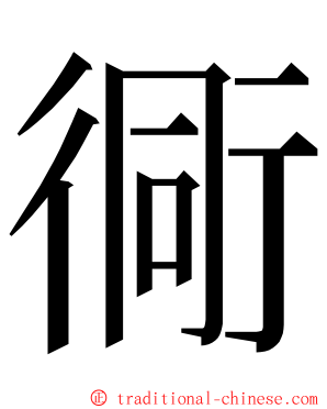 衕 ming font