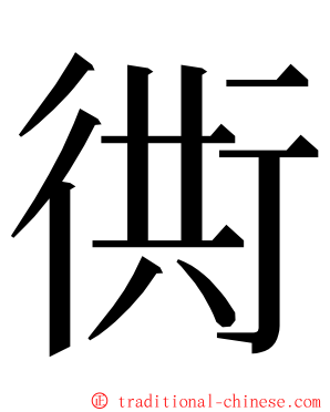 衖 ming font