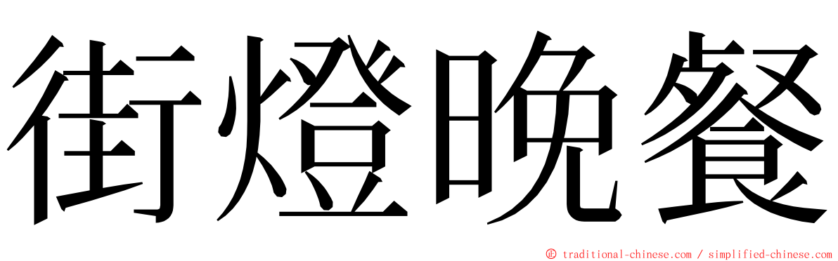 街燈晚餐 ming font