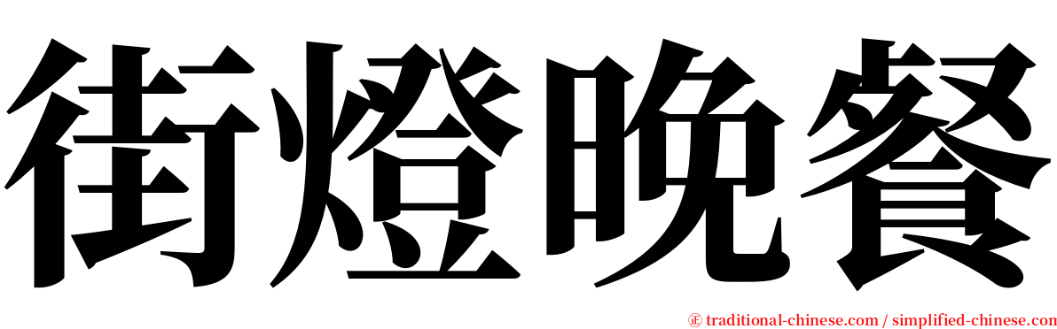 街燈晚餐 serif font