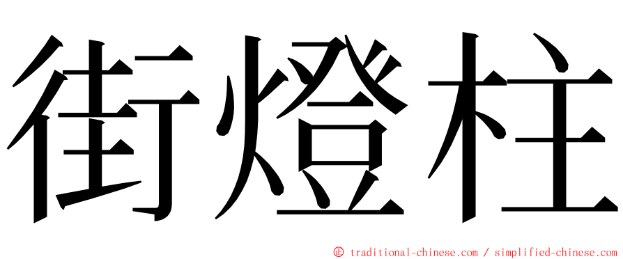 街燈柱 ming font