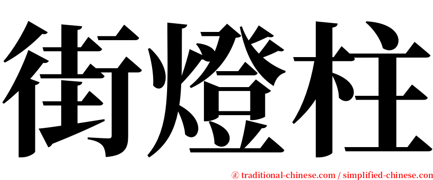 街燈柱 serif font