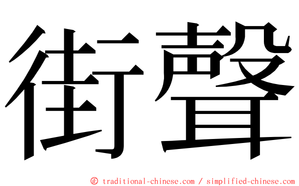 街聲 ming font