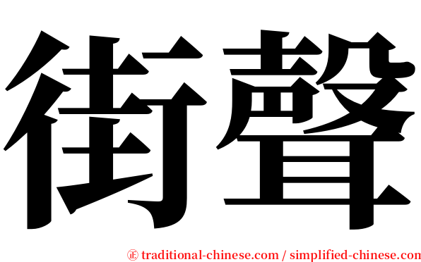 街聲 serif font