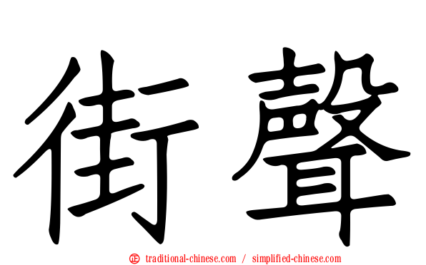 街聲