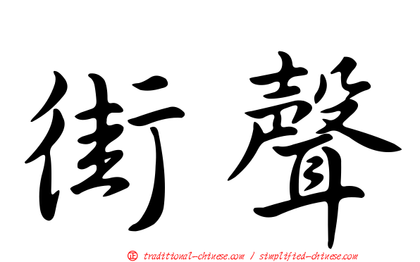 街聲