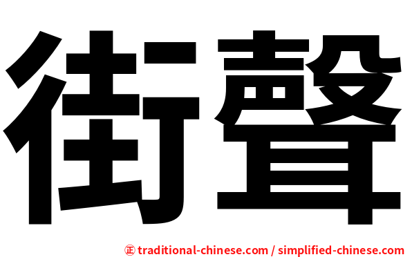 街聲