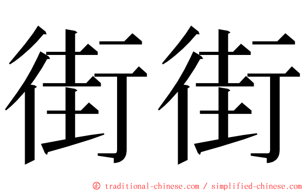 街街 ming font