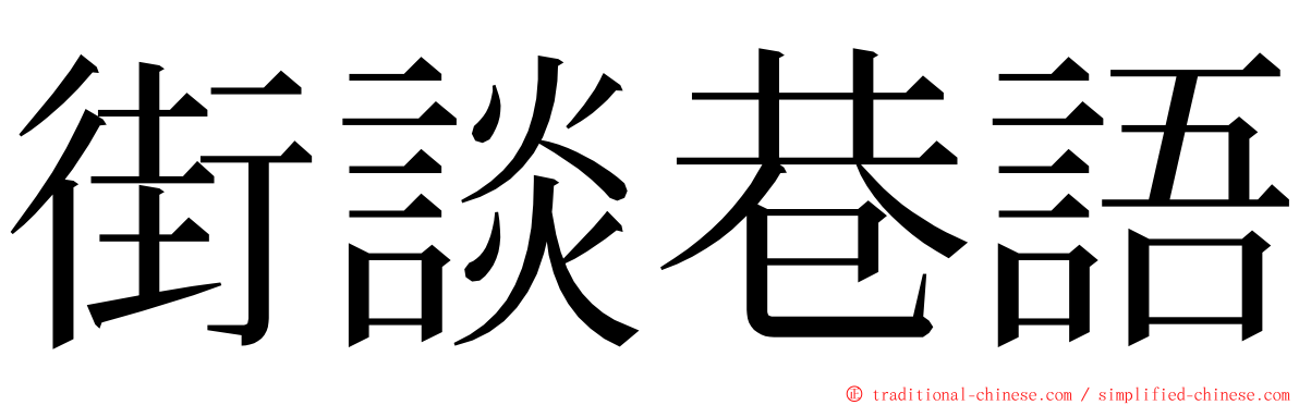 街談巷語 ming font
