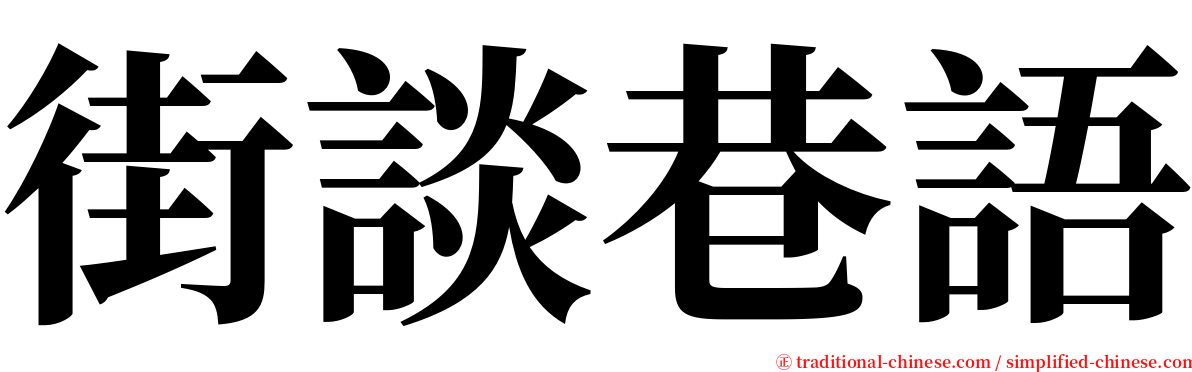 街談巷語 serif font