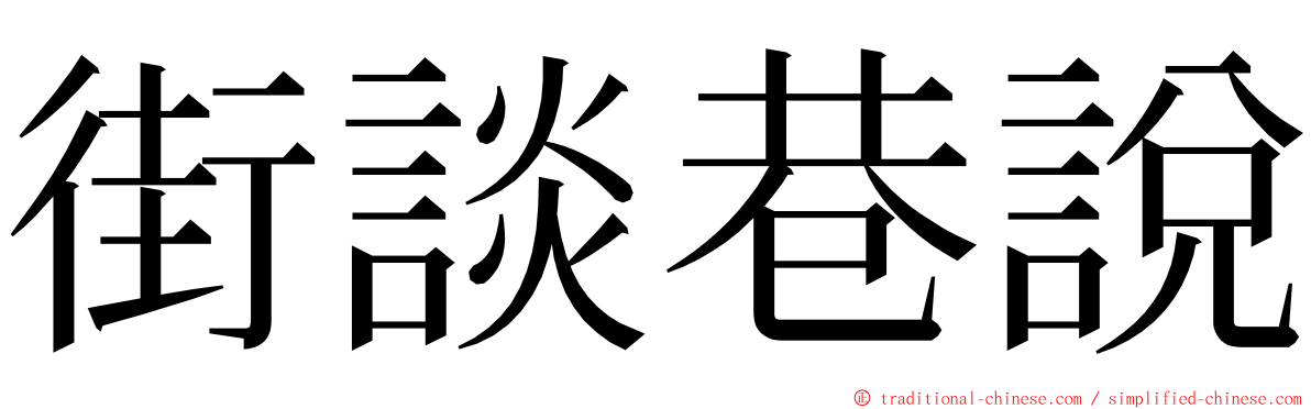 街談巷說 ming font