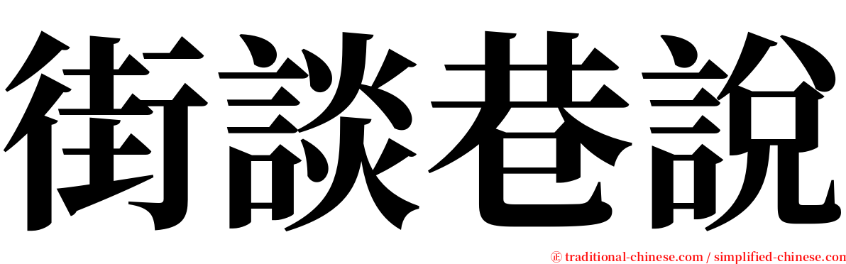 街談巷說 serif font