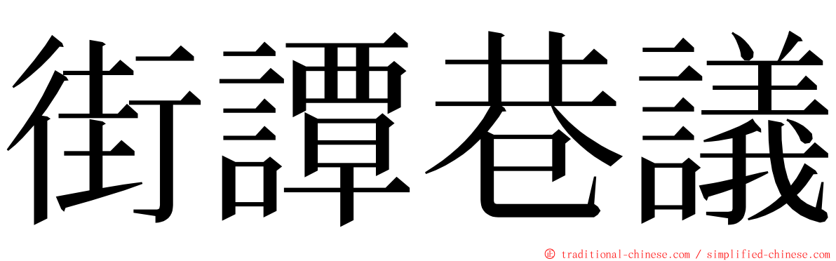 街譚巷議 ming font