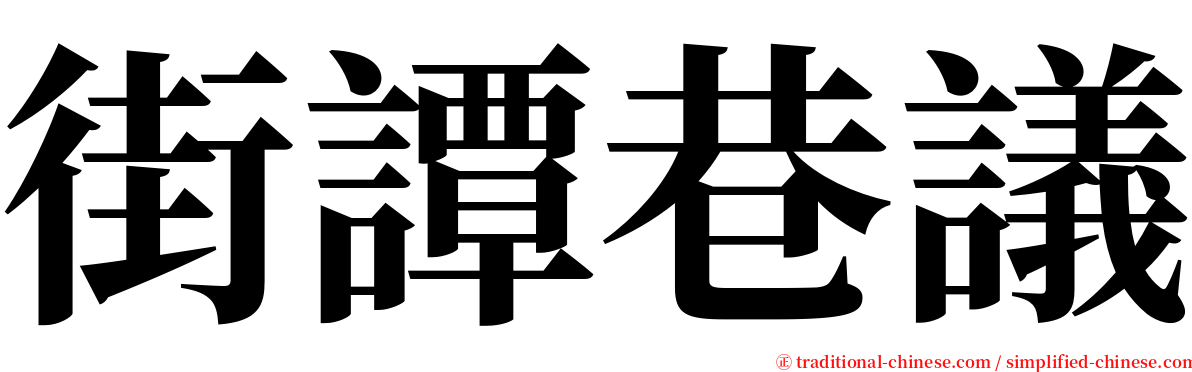 街譚巷議 serif font