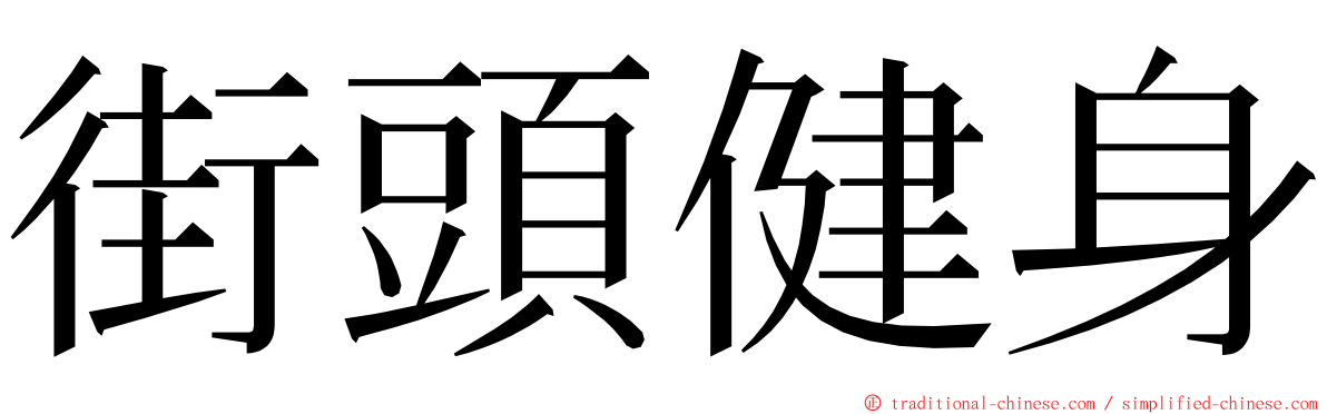 街頭健身 ming font