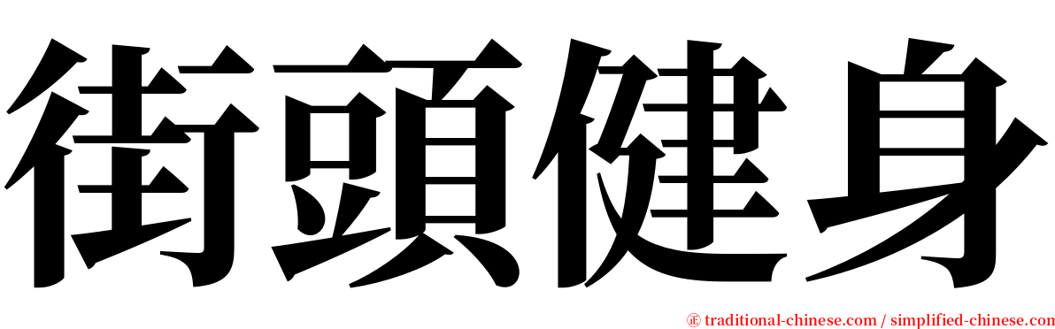 街頭健身 serif font