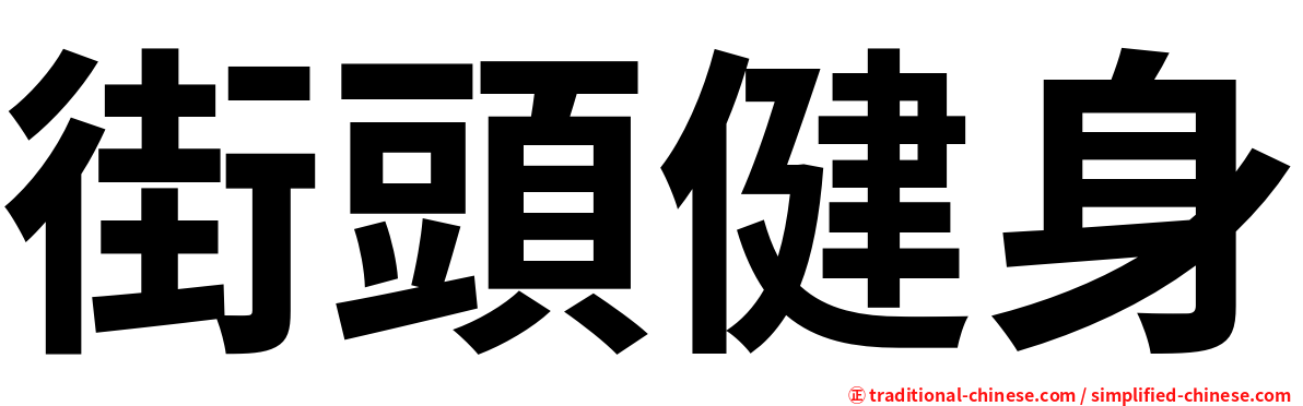 街頭健身