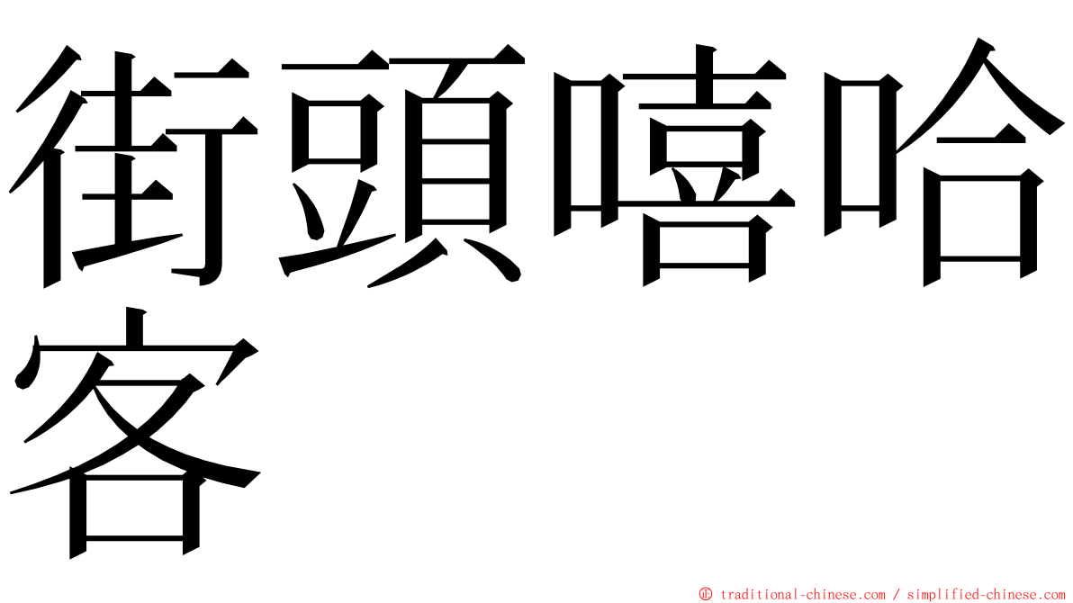 街頭嘻哈客 ming font