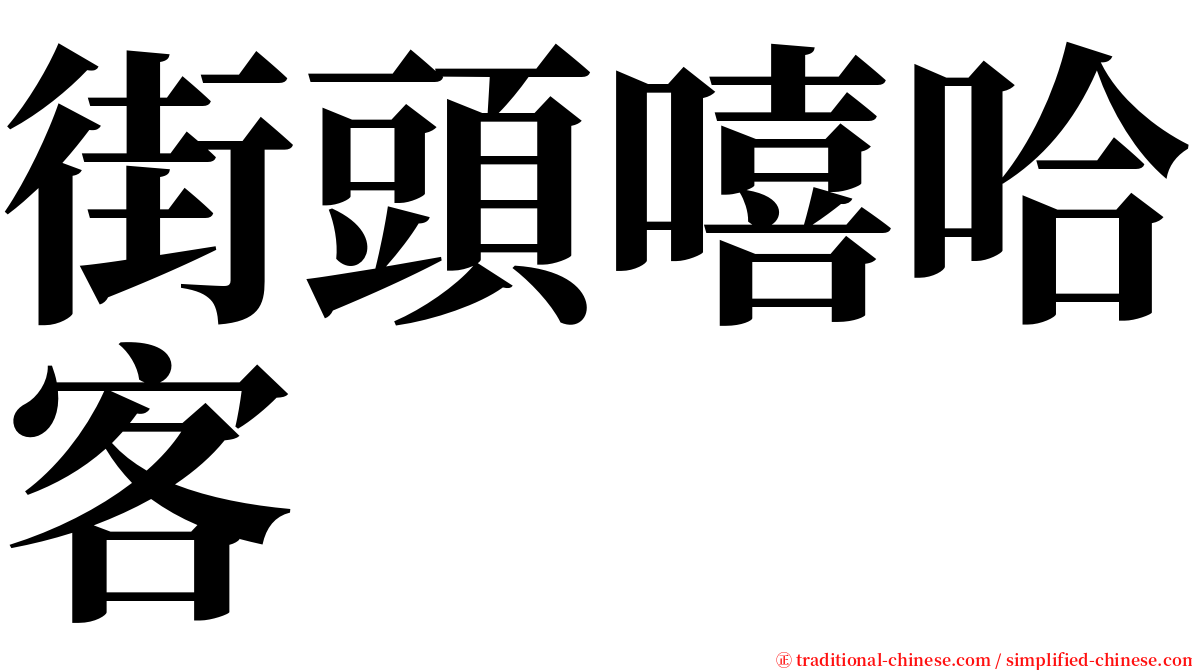 街頭嘻哈客 serif font