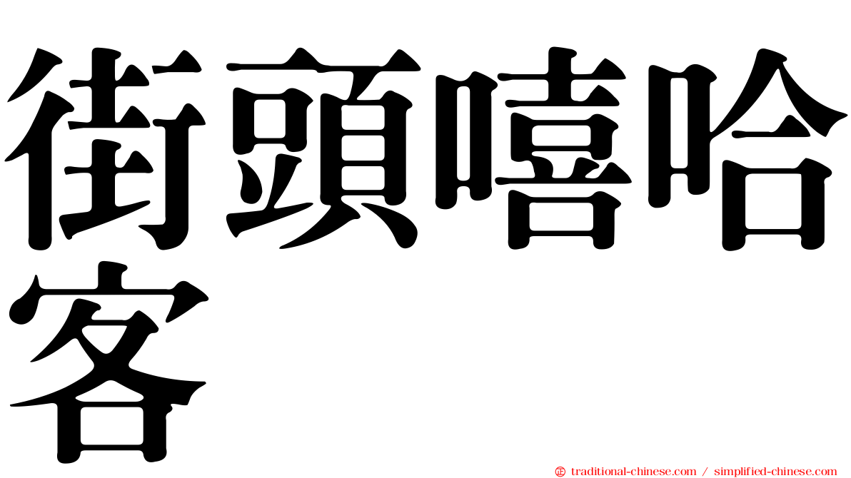 街頭嘻哈客