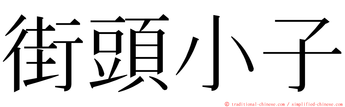 街頭小子 ming font