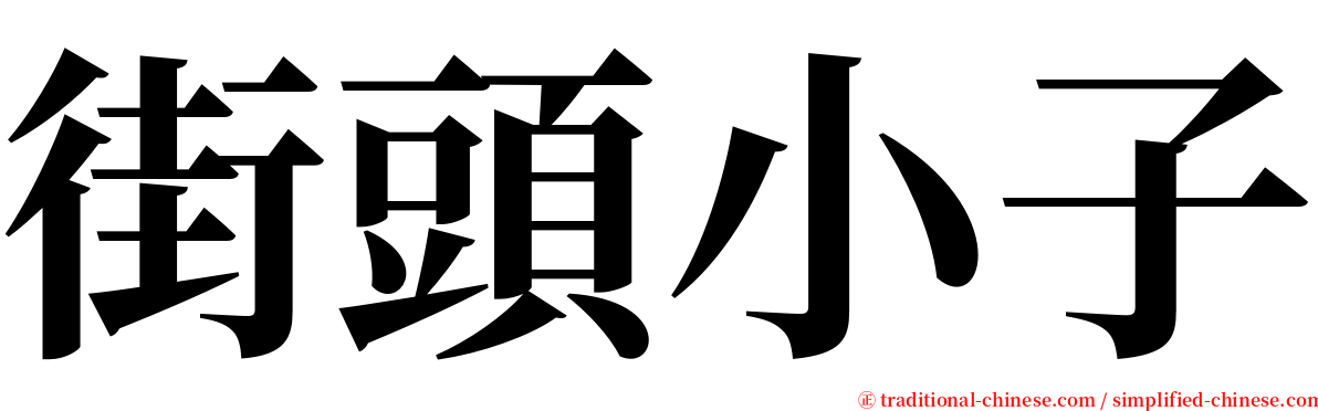 街頭小子 serif font