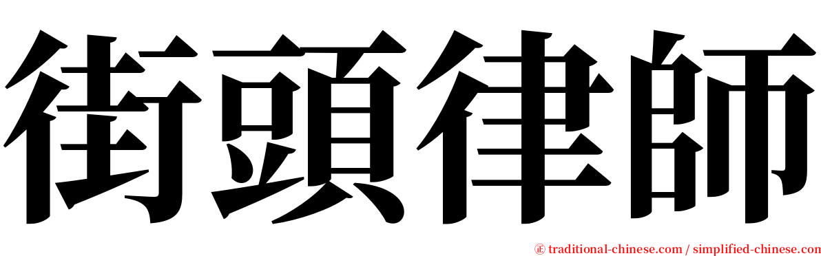 街頭律師 serif font