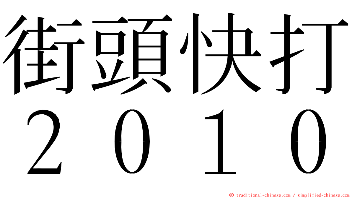 街頭快打２０１０ ming font