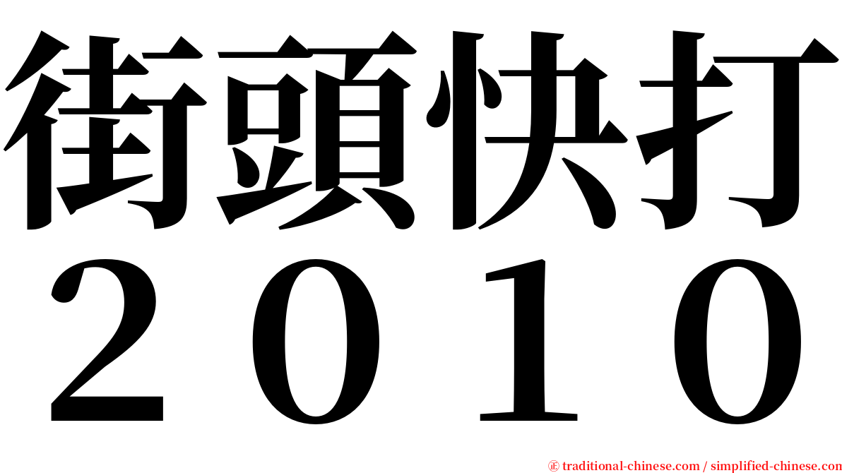 街頭快打２０１０ serif font