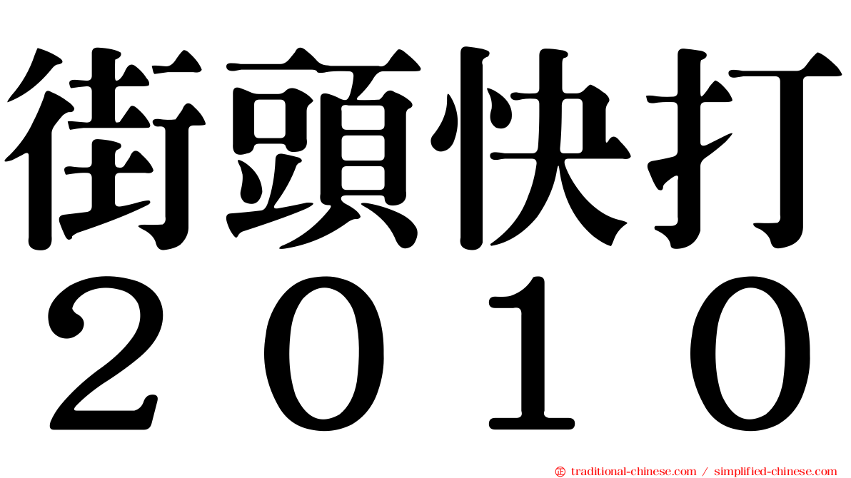 街頭快打２０１０