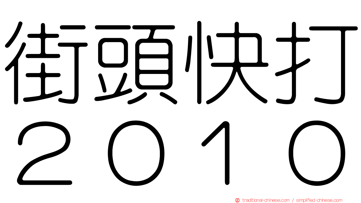 街頭快打２０１０