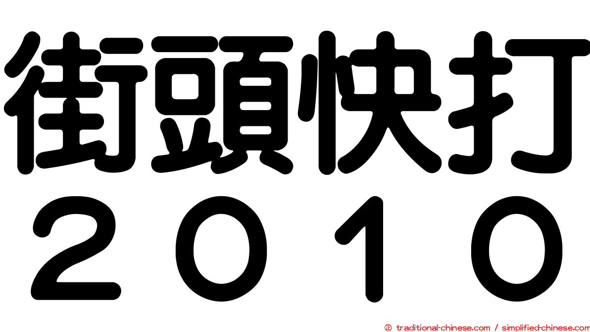 街頭快打２０１０